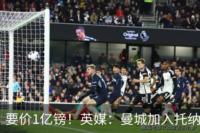 要价1亿镑！英媒：曼城加入托纳利争夺 能满足27.5万周薪+10%佣金