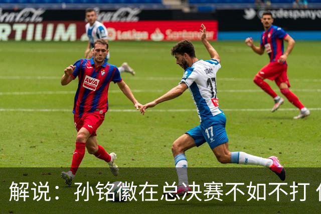 解说：孙铭徽在总决赛不如不打 但大家对他的批评是有点过了