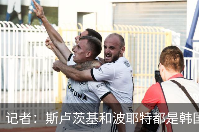 记者：斯卢茨基和波耶特都是韩国队主帅候选人，本托没参加