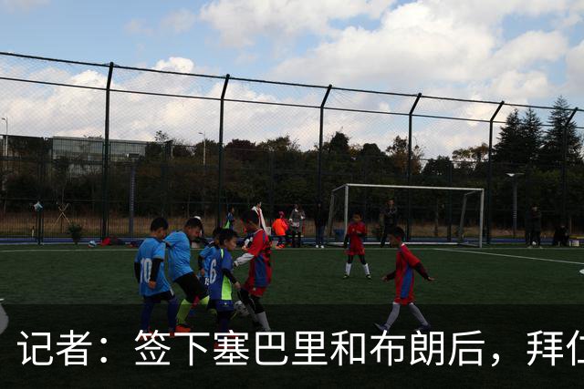 记者：签下塞巴里和布朗后，拜仁接下来将专注于卖人回血