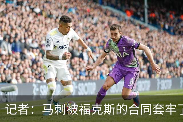 记者：马刺被福克斯的合同套牢了 在处理好之前无法进行重大交易