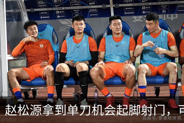 赵松源拿到单刀机会起脚射门，可惜被门将给扑了