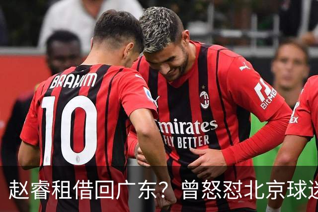 赵睿租借回广东？曾怒怼北京球迷，首钢公布名单，签约超级后卫