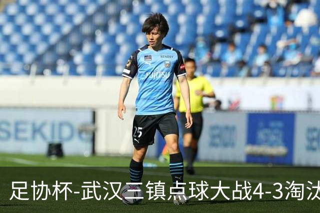 足协杯-武汉三镇点球大战4-3淘汰青岛红狮 张东海屡献神扑难救主