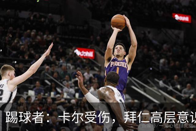踢球者：卡尔受伤，拜仁高层意识到队内青训才俊频繁受伤绝非偶然