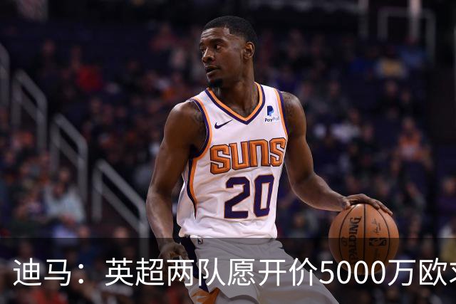 迪马：英超两队愿开价5000万欧求购巴图里纳，科莫拒绝出售球员
