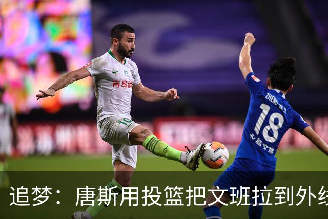 追梦：唐斯用投篮把文班拉到外线 这让后者的防守和篮板都打折扣