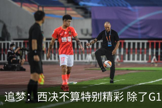 追梦：西决不算特别精彩 除了G1都是吊打 没有我想看的有来有回