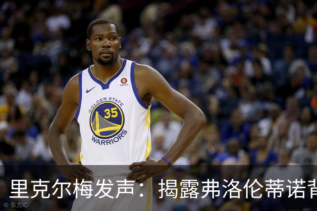 里克尔梅发声：揭露弗洛伦蒂诺背后的权力游戏！