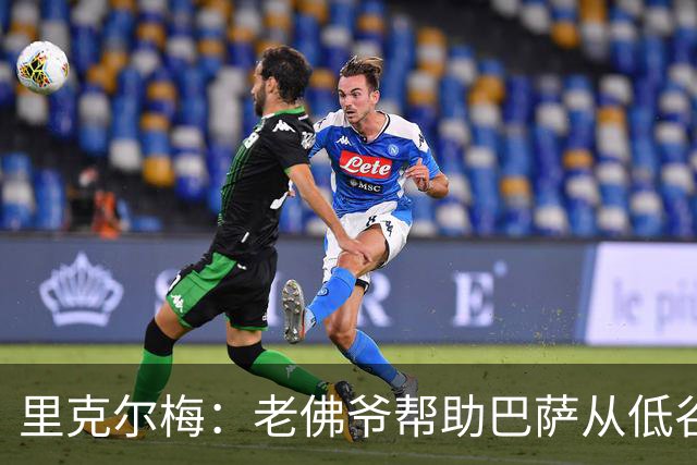 里克尔梅：老佛爷帮助巴萨从低谷变强大 穆帅很伟大但不适合皇马