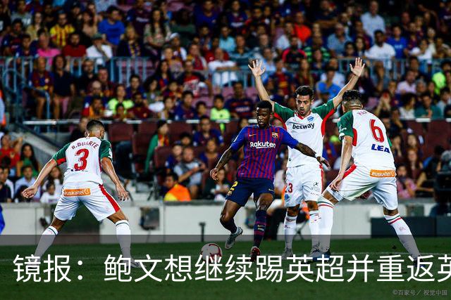 镜报：鲍文想继续踢英超并重返英格兰队，可能要搬家离开伦敦