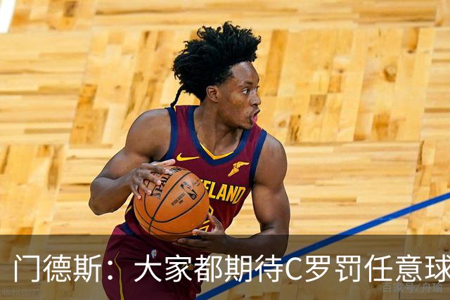 门德斯：大家都期待C罗罚任意球，但我们专门练过，很多人都能踢