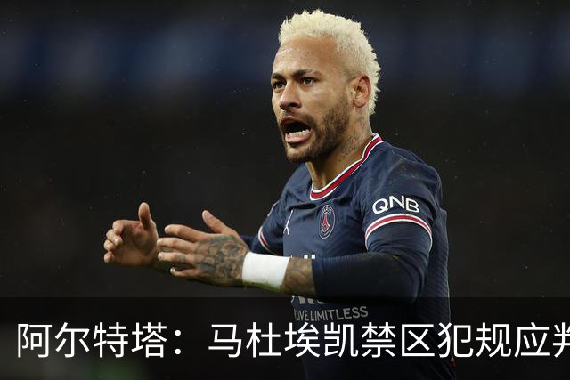 阿尔特塔：马杜埃凯禁区犯规应判点球