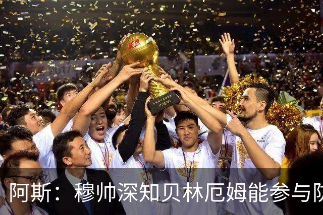 阿斯：穆帅深知贝林厄姆能参与防守，但绝不能让他远离对方禁区
