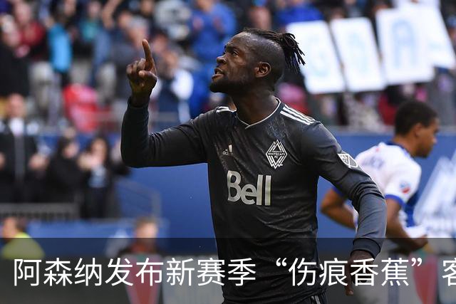 阿森纳发布新赛季“伤痕香蕉”客场球衣，赖特出镜重现经典签约动作