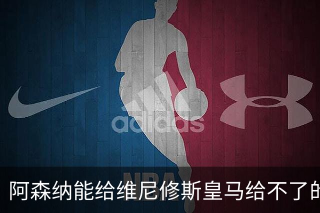 阿森纳能给维尼修斯皇马给不了的关键待遇 转会更新后金球奖得主渴望被欣赏