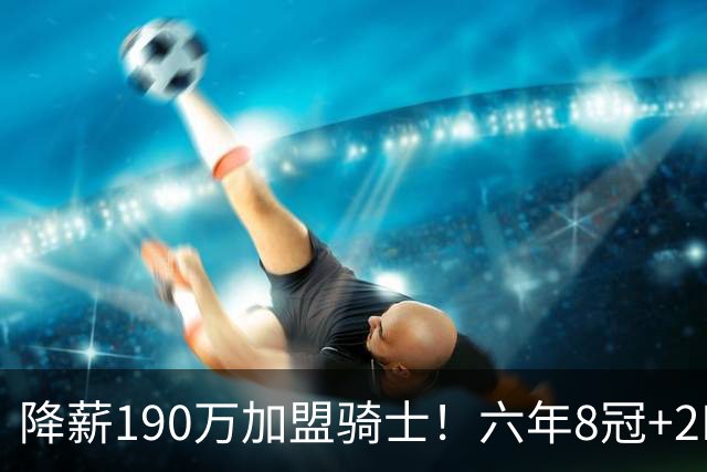降薪190万加盟骑士！六年8冠+2MVP 海佐尼亚成詹皇替身锁先发SF？