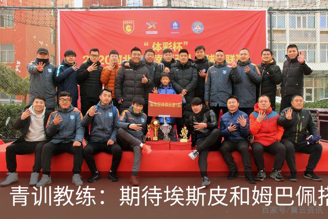 青训教练：期待埃斯皮和姆巴佩搭档锋线；穆帅亲自打来的电话