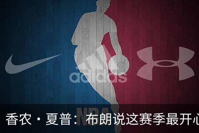 香农·夏普：布朗说这赛季最开心是因没塔图姆后他尽到了领袖职责