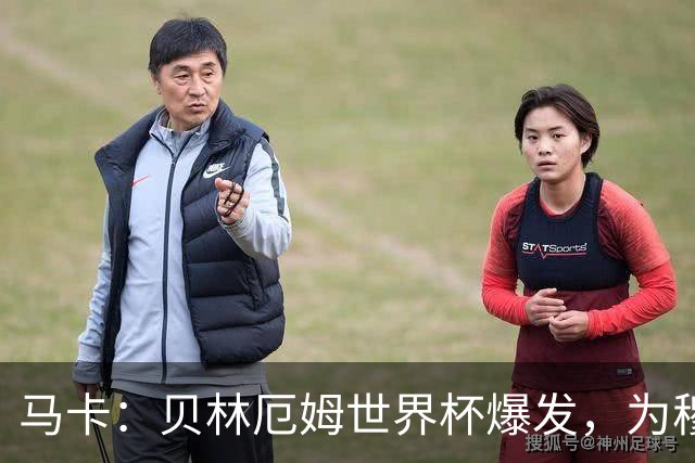 马卡：贝林厄姆世界杯爆发，为穆里尼奥将他位置前提指明方向
