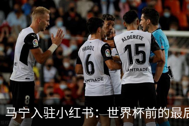 马宁入驻小红书：世界杯前的最后冲刺与训练动态揭秘