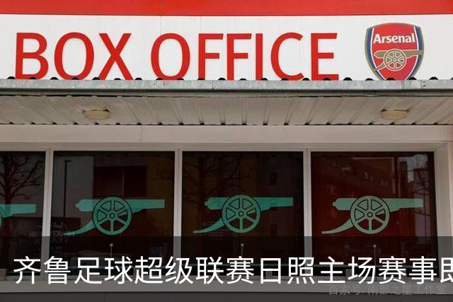 齐鲁足球超级联赛日照主场赛事即将来袭，交通管控措施全解析！