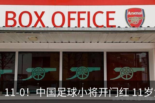 11-0！中国足球小将开门红 11岁女球员出场担任队长 女版范戴克