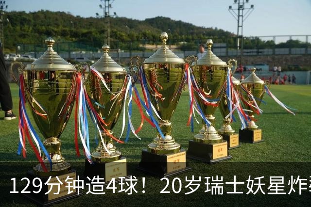 129分钟造4球！20岁瑞士妖星炸裂世界杯，皇马曼联纽卡抢着要