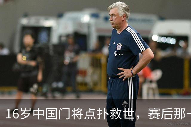 16岁中国门将点扑救世，赛后那一笑看呆众人