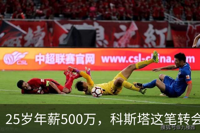 25岁年薪500万，科斯塔这笔转会到底值不值？“年纪轻轻就去沙特赚养老金了”——看到这句话的时候，我差点把咖啡喷出来
