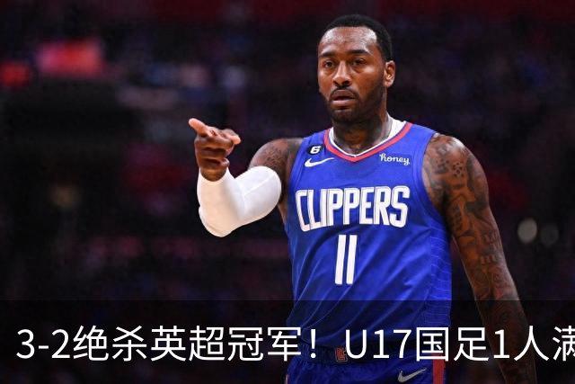 3-2绝杀英超冠军！U17国足1人满分3人优秀2人不及格，赵松源双响+程晟涵读秒一刀斩