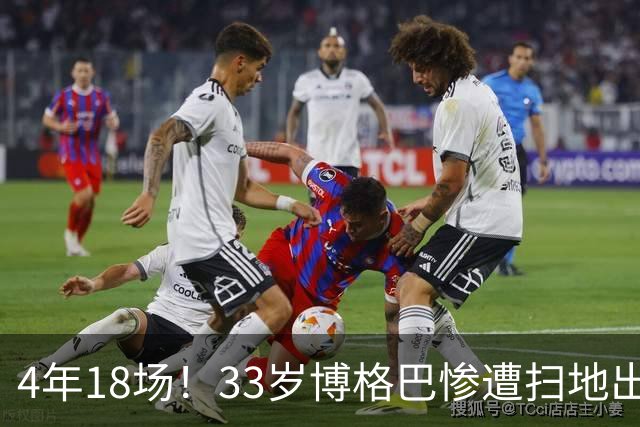 4年18场！33岁博格巴惨遭扫地出门 原本天赋满满却将好牌打稀烂