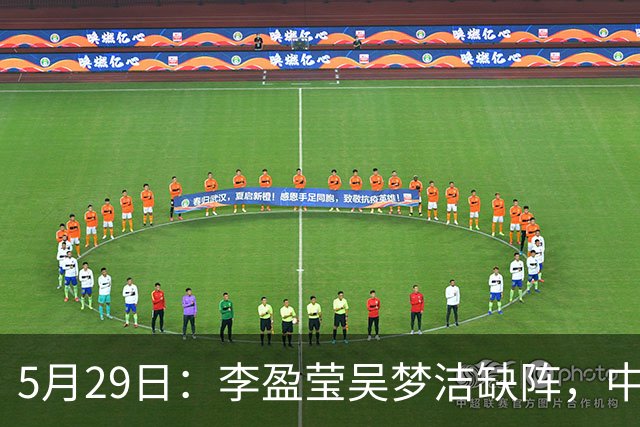 5月29日：李盈莹吴梦洁缺阵，中国女排亚锦赛生死战如何破局？