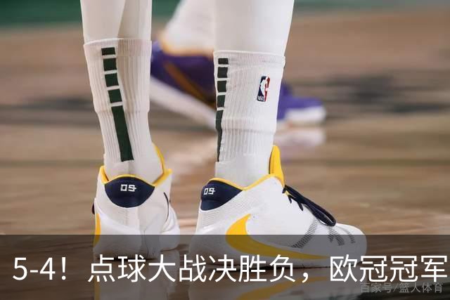 5-4！点球大战决胜负，欧冠冠军诞生：巴黎击败阿森纳，成功卫冕