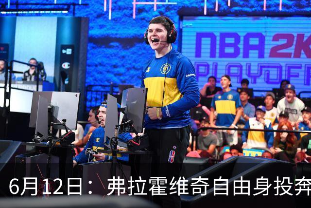 6月12日：弗拉霍维奇自由身投奔西甲无门，索要高薪遭皇马巴萨马竞拒绝