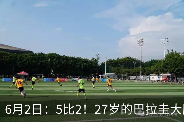 6月2日：5比2！27岁的巴拉圭大牌华裔归化刚进中国男足就带队客场连战连胜