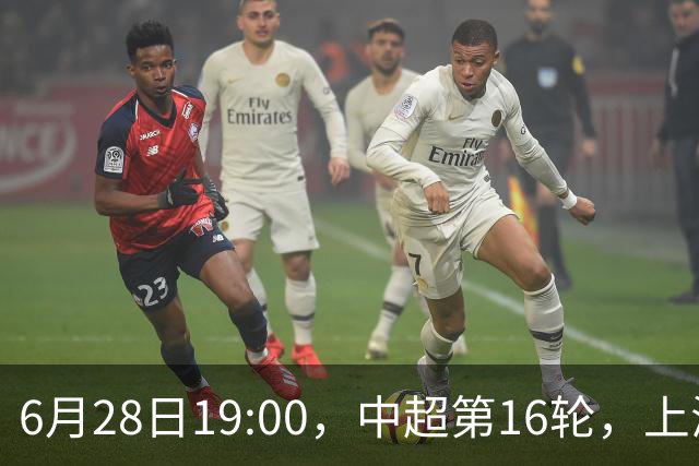 6月28日19:00，中超第16轮，上海申花客场4-1逆转战胜大连英博