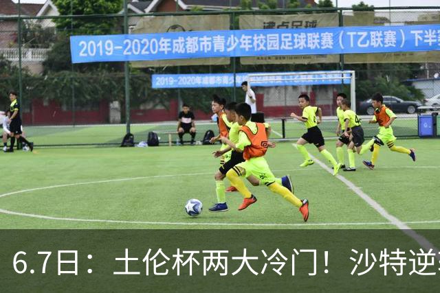 6.7日：土伦杯两大冷门！沙特逆转，国足碾压数据劣势拿3分