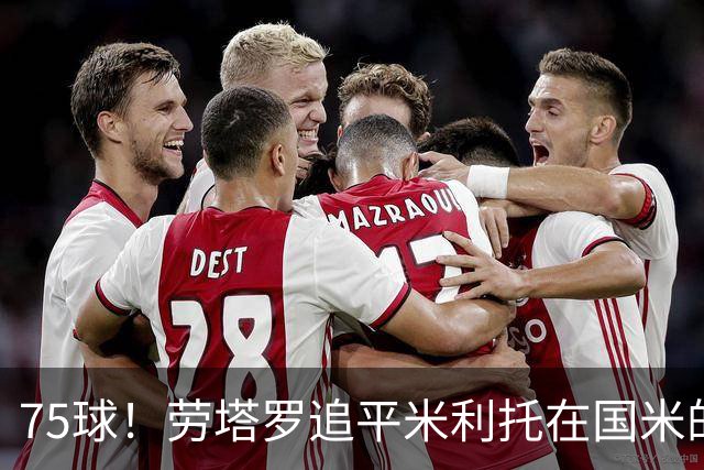 75球！劳塔罗追平米利托在国米的进球数