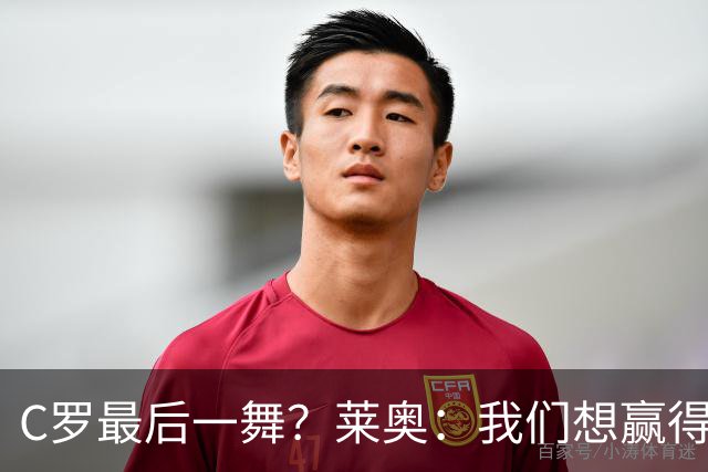 C罗最后一舞？莱奥：我们想赢得世界杯冠军献给C罗，这是他所缺的