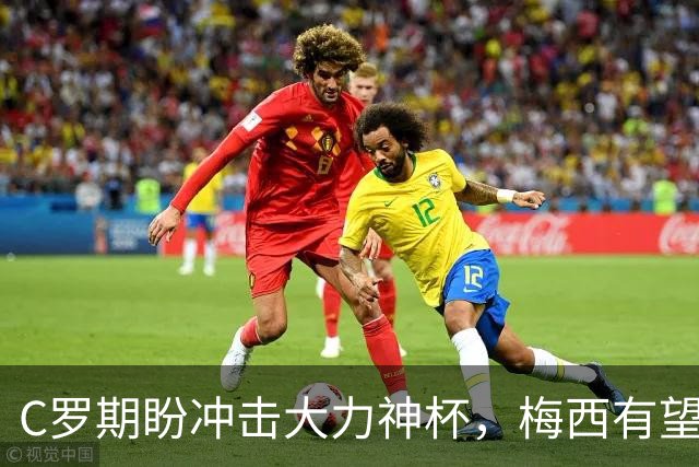 C罗期盼冲击大力神杯，梅西有望刷新进球纪录，多位老将或迎世界杯谢幕战