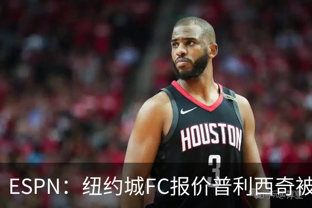 ESPN：纽约城FC报价普利西奇被拒，AC米兰将他视为非卖品