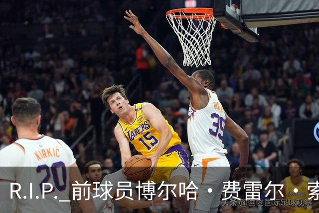R.I.P. 前球员博尔哈·费雷尔·索拉维拉去世，曾效力皇马B队