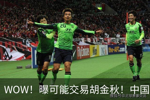 WOW！曝可能交易胡金秋！中国男篮第一内线核心