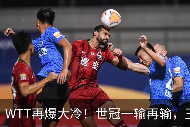 WTT再爆大冷！世冠一输再输，王楚钦确定回归，国乒似乎要变天了